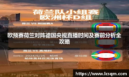 欧预赛荷兰对阵德国央视直播时间及赛前分析全攻略